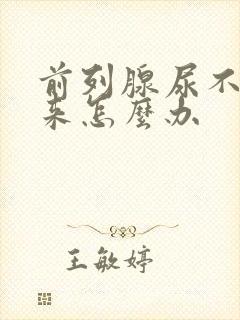 前列腺尿不出尿来怎么办