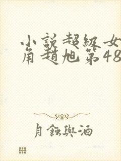 小说超级女婿主角赵旭第48章