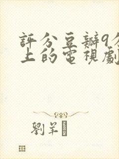 评分豆瓣9分以上的电视剧