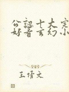 公认十大完结最好看玄幻小说