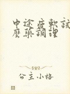 中途疲软该吃什么药调理