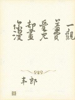 你却爱着一个他漫画免费观看快看