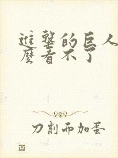 进击的巨人为什么看不了