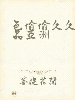 色偷偷久久久精品亚洲