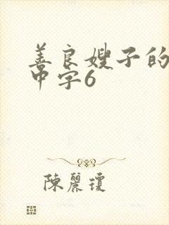 善良嫂子的高潮中字6