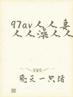 97av人人妻人人澡人人爽