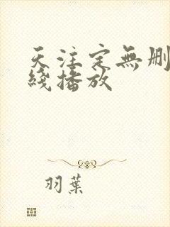 天注定无删减在线播放封面