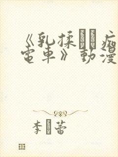 《乳揉みま痴汉电车》动漫在线