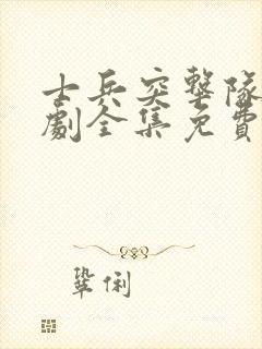 士兵突击队电视剧全集免费观看