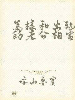 怎样和出轨回归的老公相处