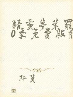 精灵梦叶罗丽10季免费版观看