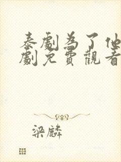 泰剧为了他电视剧免费观看全集