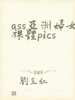 ass亚洲妇女裸体pics