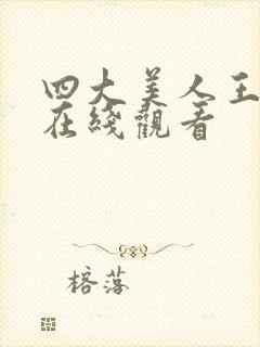 四大美人王昭君在线观看