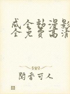 成全动漫影视大全免费高清动漫