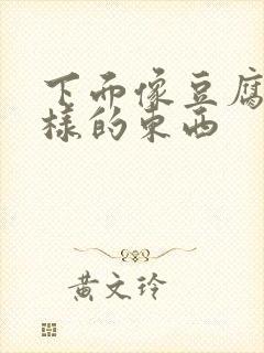 下面像豆腐渣一样的东西