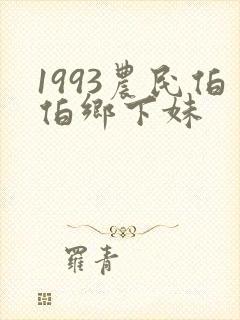 1993农民伯伯乡下妹