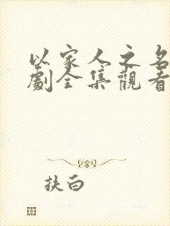 以家人之名电视剧全集观看免费