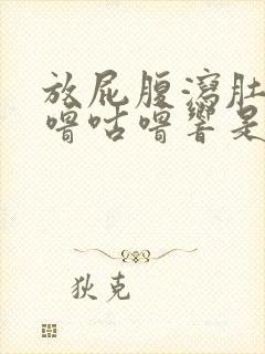 放屁腹泻肚子咕噜咕噜响是怎么回事