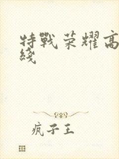 特战荣耀高清在线