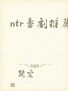 ntr番剧推荐