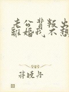 老公背叛出轨要离婚我不想离咋办