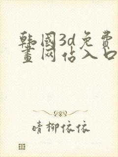 韩国3d免费漫画网站入口封面