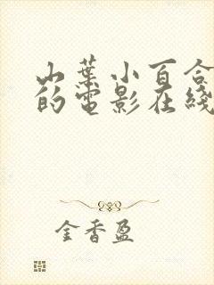 山叶小百合主演的电影在线观看