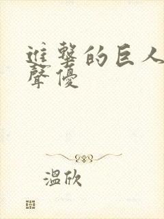 进击的巨人团长声优