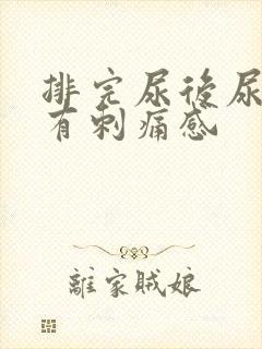 排完尿后尿道口有刺痛感