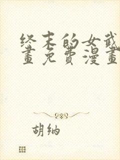 终末的女武神漫画免费漫画在线观看