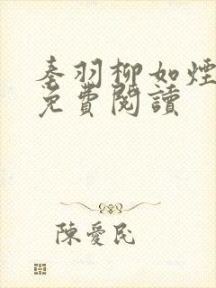 秦羽柳如烟小说免费阅读