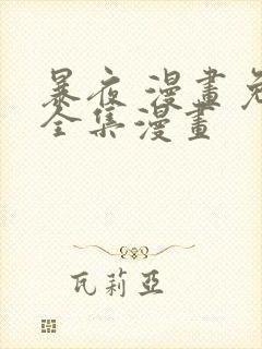 暴夜 漫画免费全集漫画