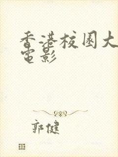 香港校园大尺度电影