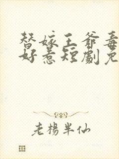 替嫁王爷毒妃不好惹短剧免费观看