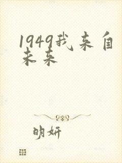 1949我来自未来