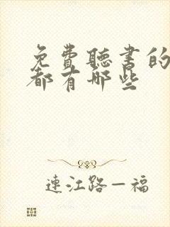 免费听书的软件都有哪些