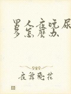 男人夜晚尿频尿多怎么办封面