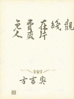 免费在线观看成人爽片