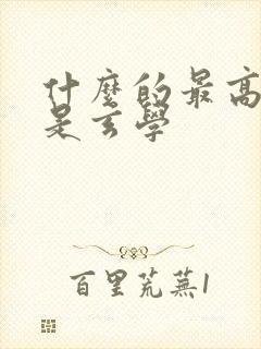 什么的最高境界是玄学封面