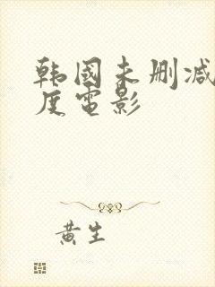 韩国未删减大尺度电影