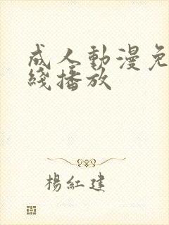 成人动漫免费在线播放封面