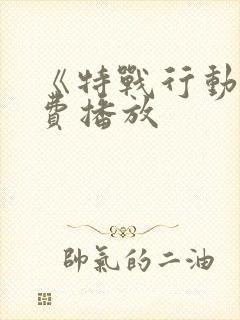 《特战行动》免费播放