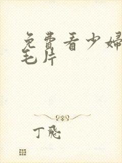 免费看少妇高潮毛片