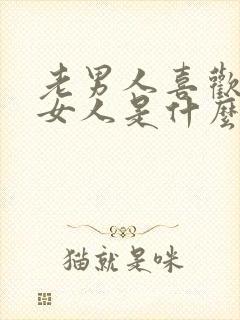 老男人喜欢年轻女人是什么心理