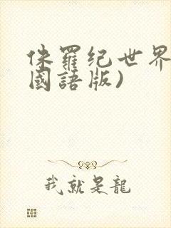 侏罗纪世界3(国语版)封面