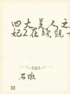 四大美人之杨贵妃2在线观看