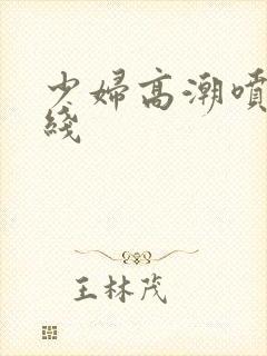 少妇高潮喷水在线