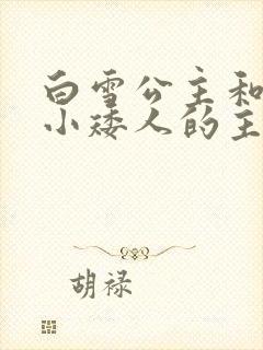 白雪公主和七个小矮人的主题曲