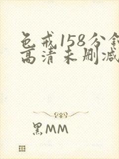 色戒158分钟高清未删减版